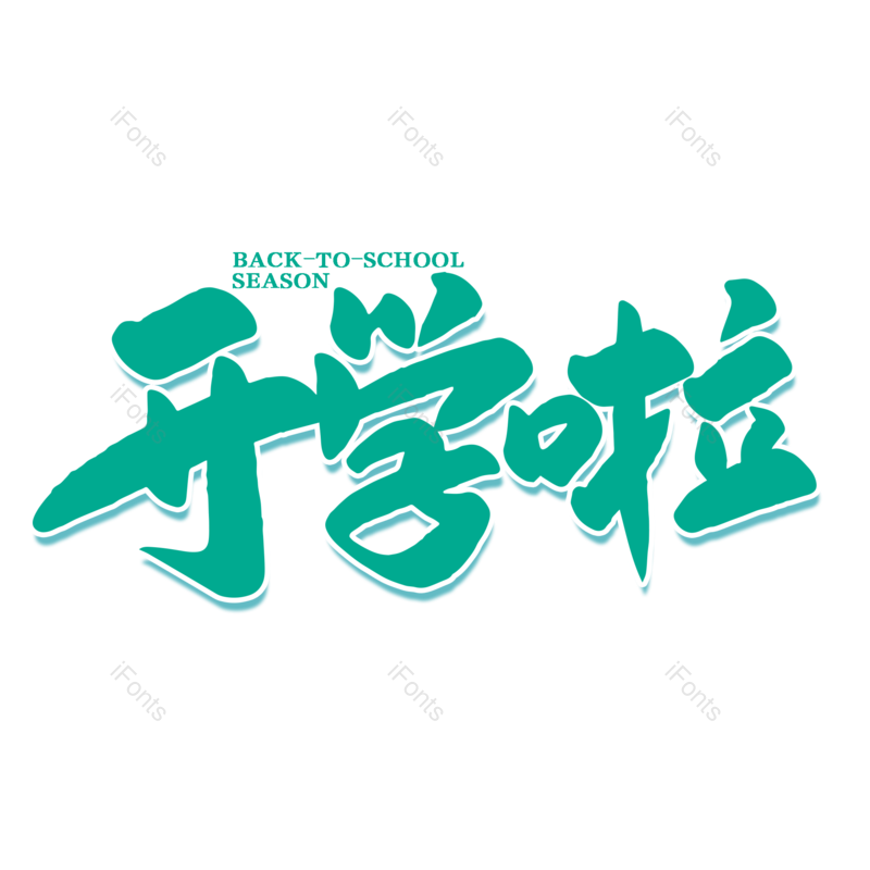 艺术字图片,开学元素,开学季PNG,免抠素材